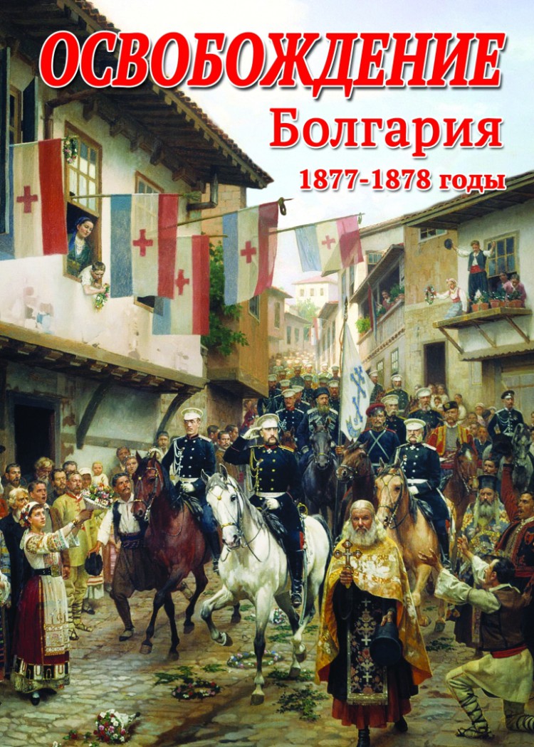 Учебный фильм "Освобождение. Болгария. 1877-1879гг." (DVD-диск)