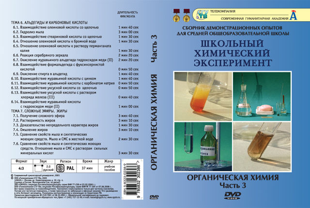 Органическая химия. Часть 3. Альдегиды и карбоновые кислоты. Сложные эфиры. Жиры