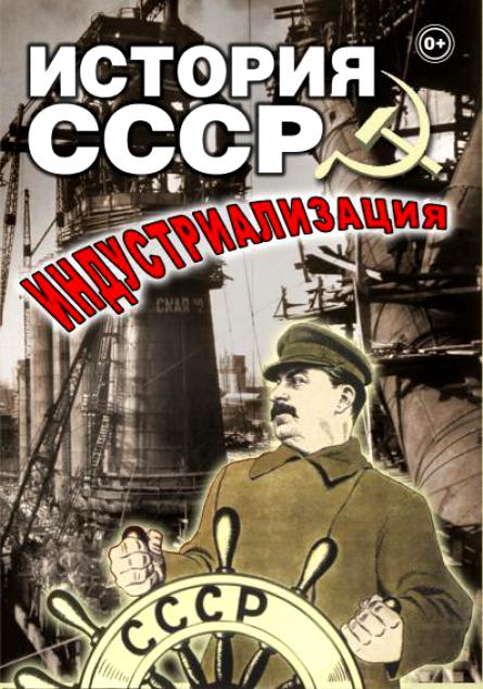 Учебный фильм "История СССР. Индустриализация" (DVD-диск)