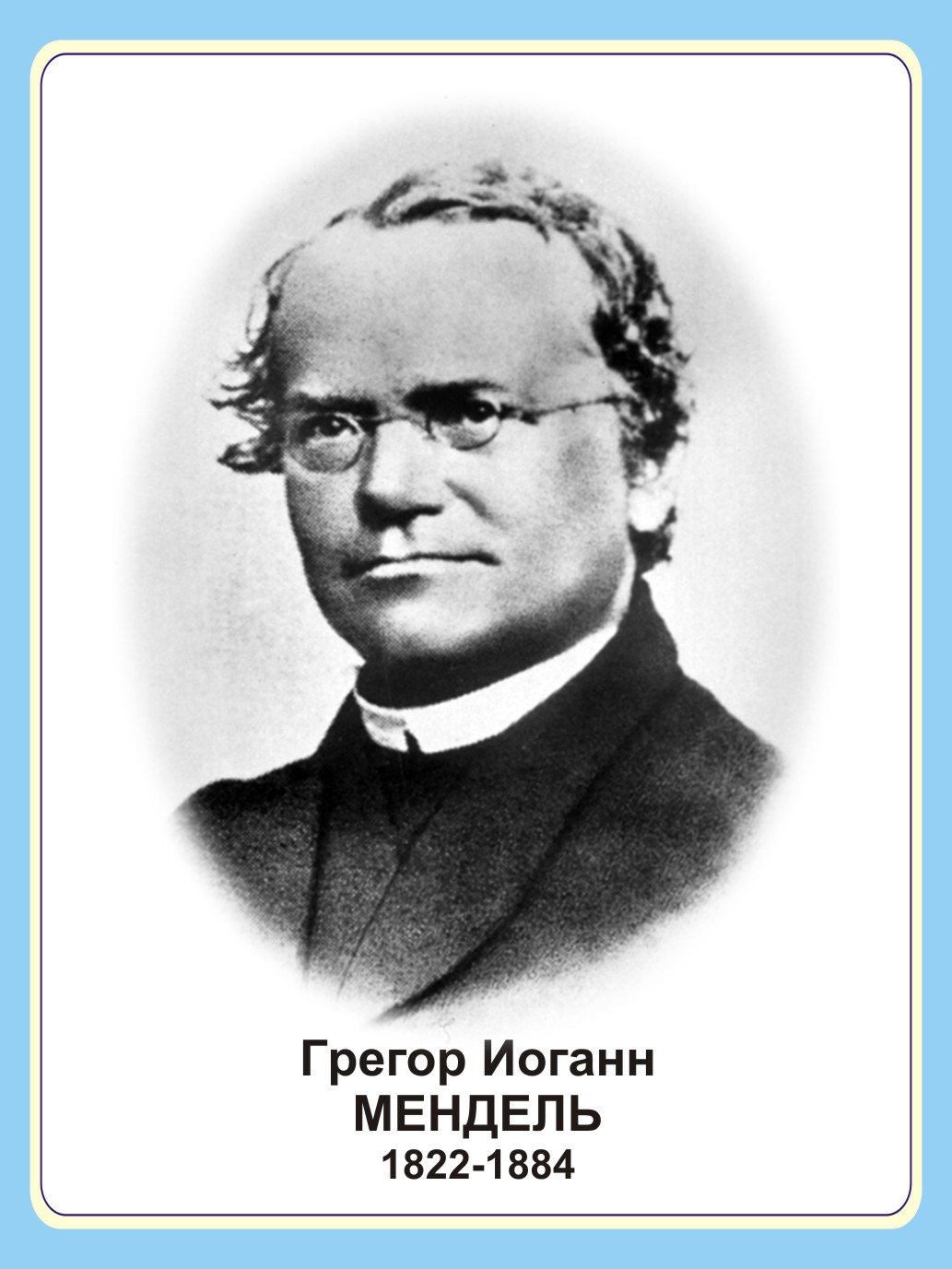 Стенд портрет "Грегор Иоганн Мендель"