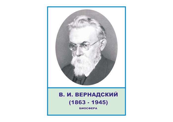 Стенд портрет "Вернадский"