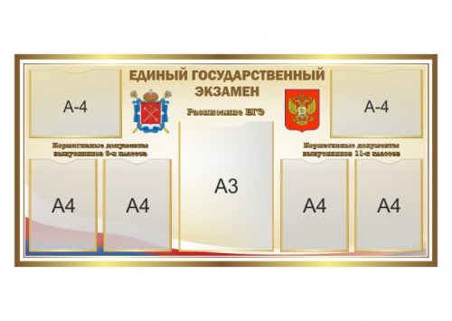 Стенд "Единый государственный экзамен", 1400*700