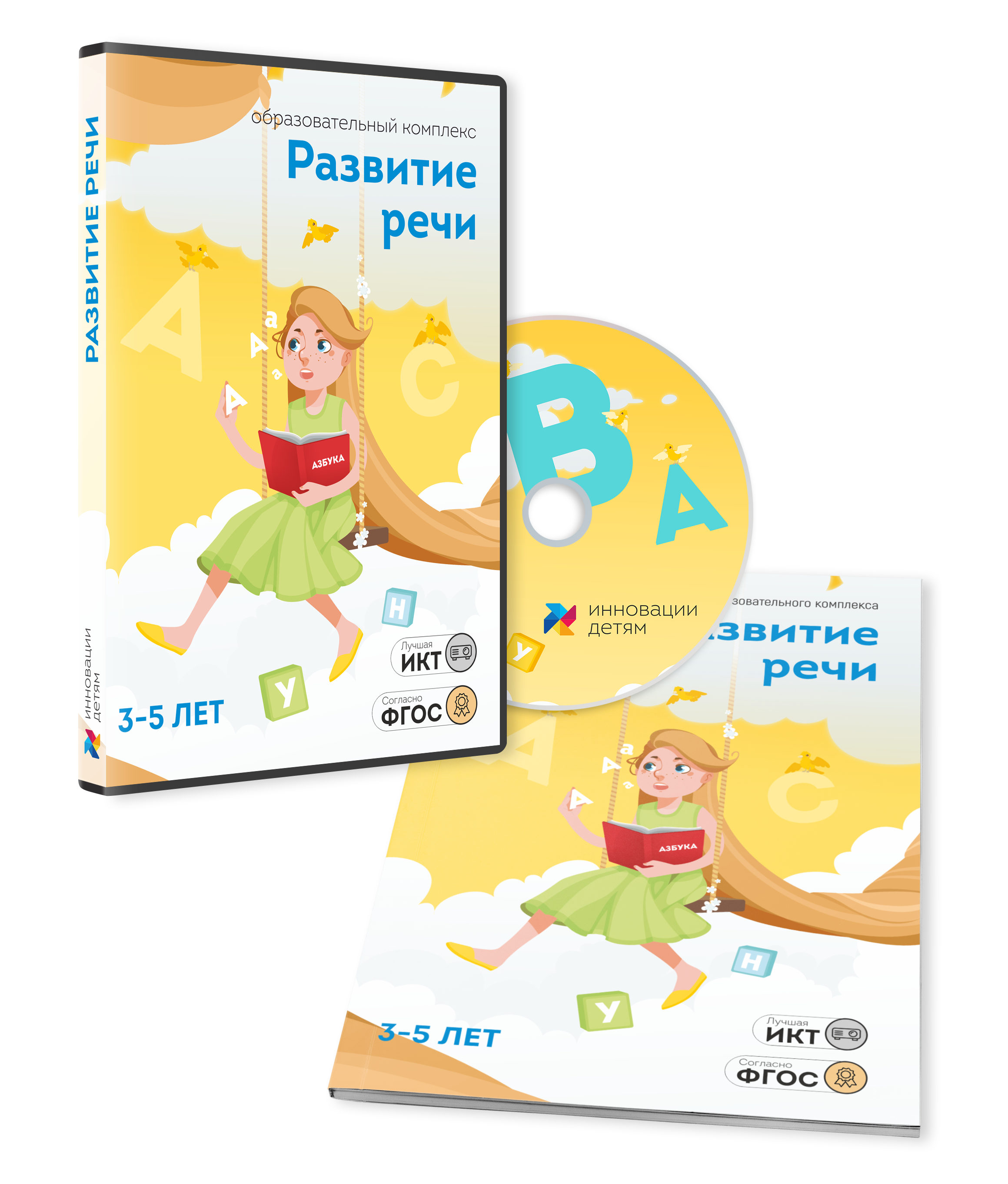 Пособие наглядное. Развитие речи 3-5 лет