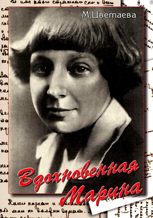 Учебный фильм "Вдохновенная Марина (М. Цветаева)" (DVD-диск)