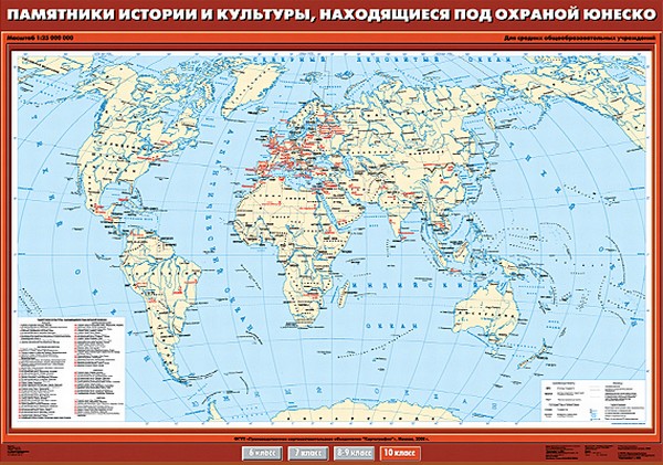 Карта "Памятники истории и культуры, находящиеся под охраной ЮНЕСКО" 10 кл.