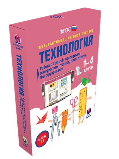 Пособие интерактивное учебное. Наглядная начальная школа. Технология. 1-4 класс.