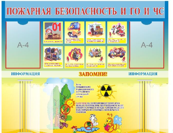 Стенд "Пожарная безопасность и ГО и ЧС"