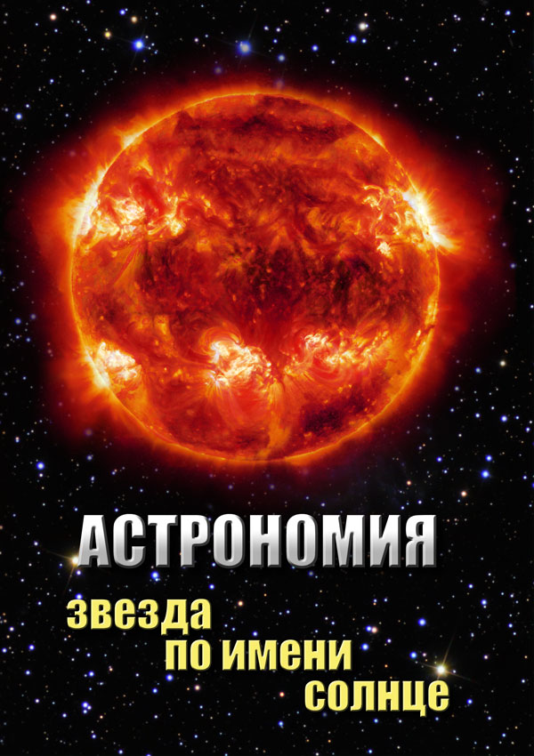 Учебный фильм "Астрономия. Звезда по имени Солнце" (DVD- диск)