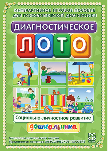 Интерактивный программный комплекс. Диагностическое лото. Социально-личностное развитие дошкольника