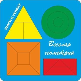 Весёлая геометрия 3