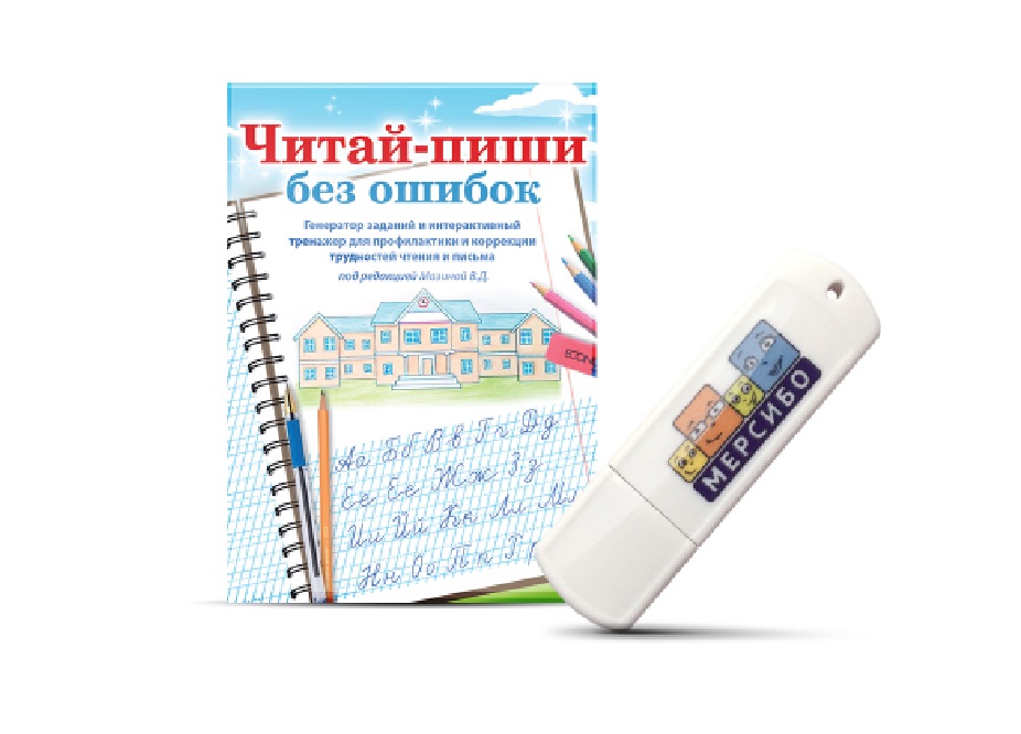 Программа "Читай-пиши без ошибок"