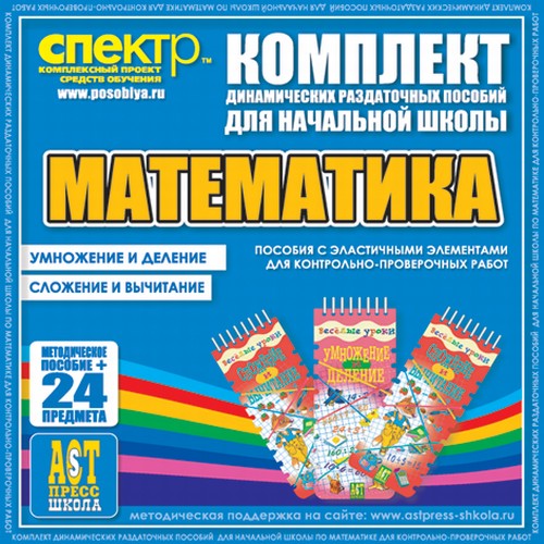 Математика (Эластичные элементы). Умножение и деление. Сложение и вычит.