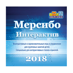Программно-дидактический комплекс Мерсибо Интерактив (электронная версия)