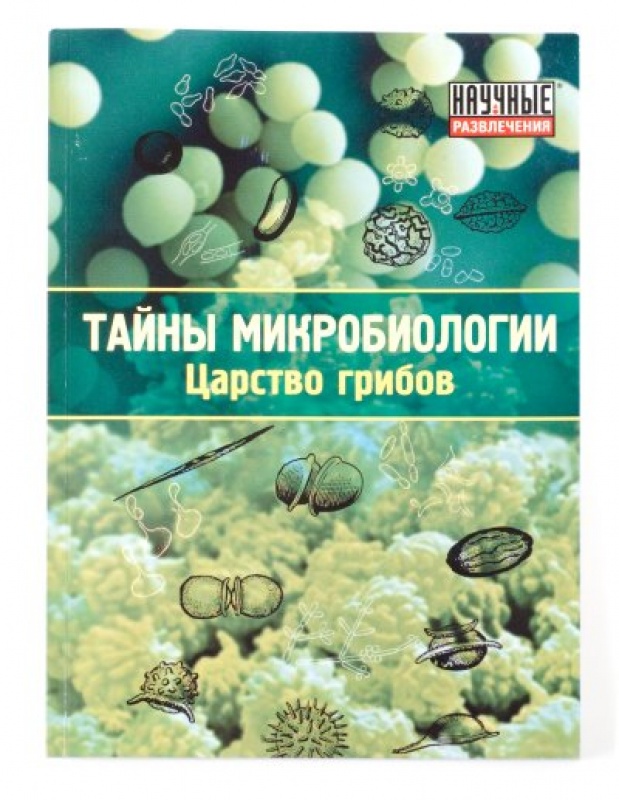 Набор "Тайны микробиологии. Царство грибов"