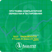 Тест тревожности Р. Тэммл, М. Дорки и Ф. Амен. Авторское руководством В. М. Астапова. ПКОиТ