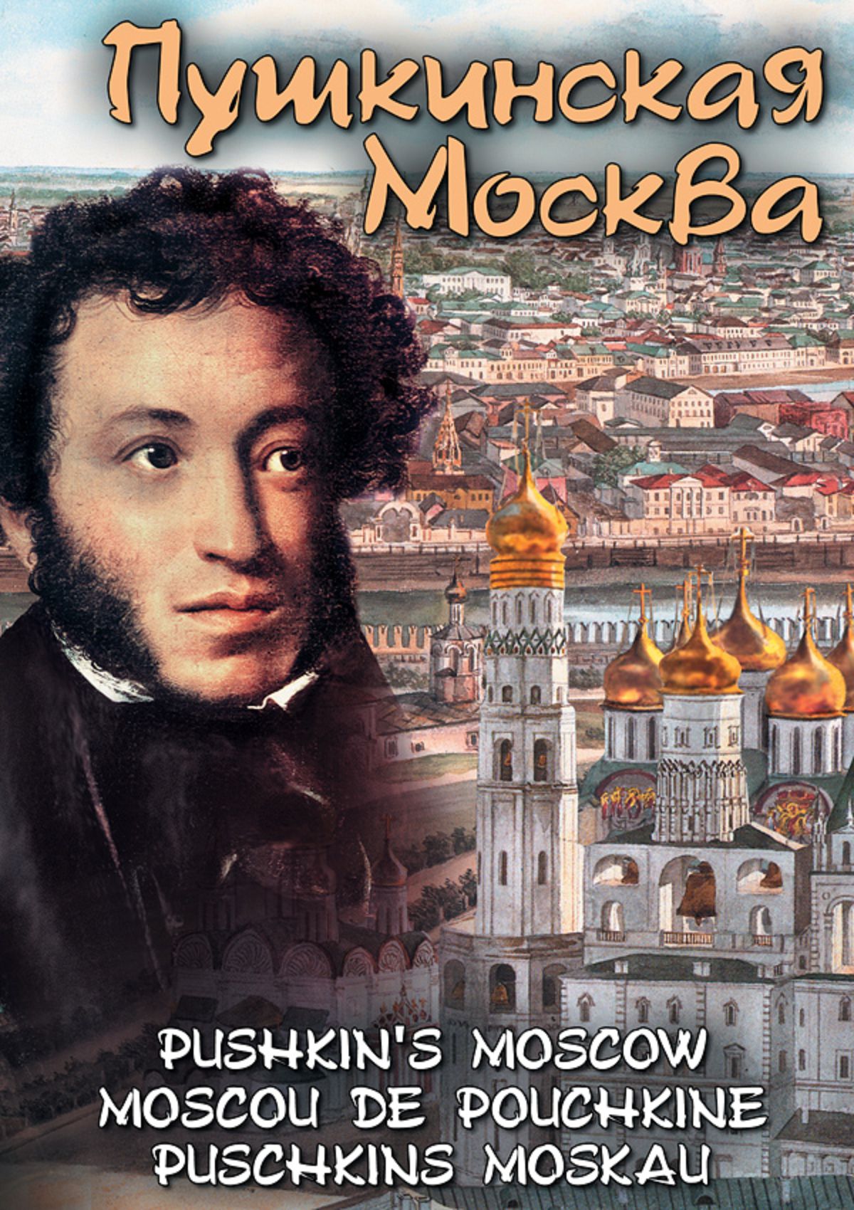 Учебный фильм "Пушкинская Москва ( рус., анг., фр., немец.)" (DVD-диск)