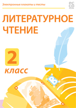 Электронные плакаты и тесты. Литературное чтение. 2 класс.