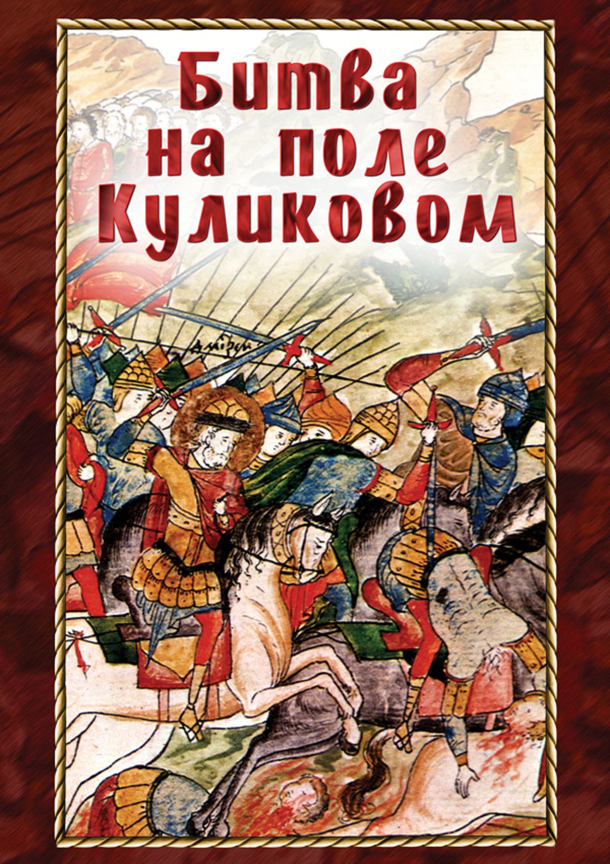 Учебный фильм "Битва на поле Куликовом" (DVD-диск)