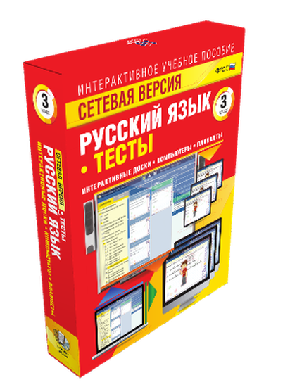 Пособие интерактивное учебное. Наглядная начальная школа. Сетевая версия. Тесты. Русский язык 3 класс