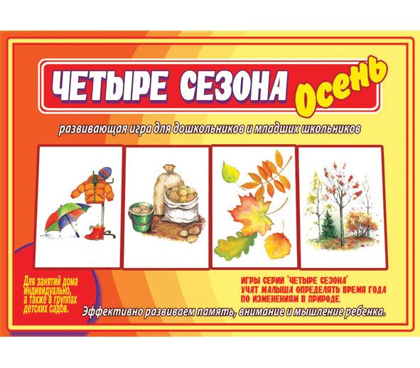 Игра ЧЕТЫРЕ СЕЗОНА: ОСЕНЬ
