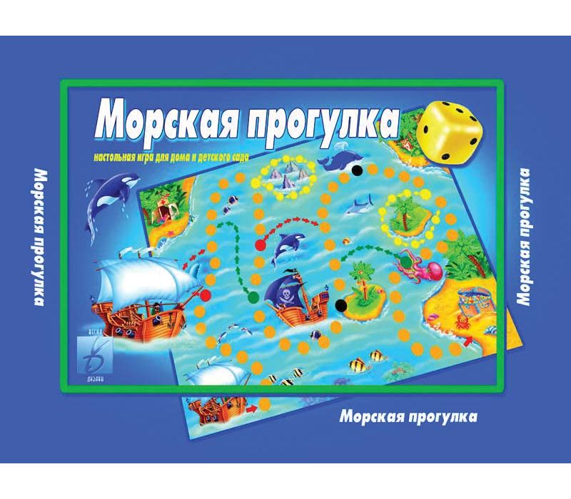 Игра МОРСКАЯ ПРОГУЛКА