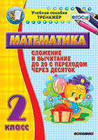 Наглядный тренажёр по математике. 2 класс. Сложение и вычитание до 20
