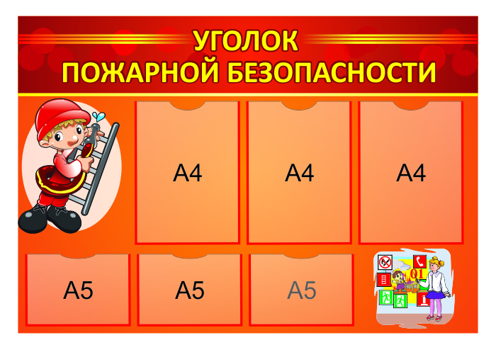 Стенд "Уголок пожарной безопасности"