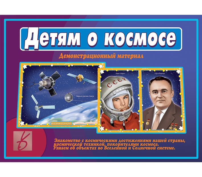 Игра ДЕТЯМ О КОСМОСЕ
