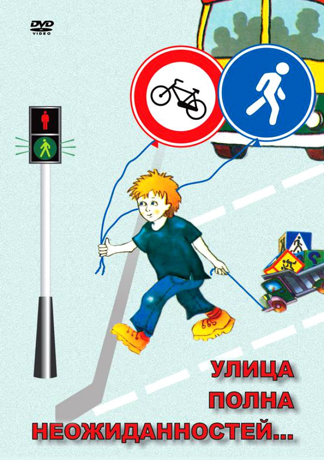 Учебный фильм "ОБЖ. Улица полна неожиданностей" (DVD-диск)