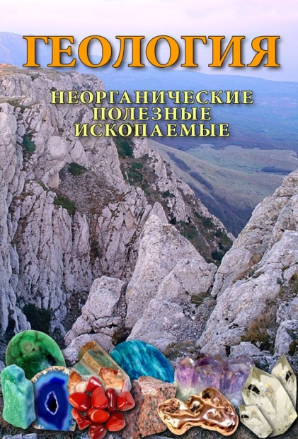 Учебный фильм "Геология. Неорганические полезные ископаемые" (DVD-диск)