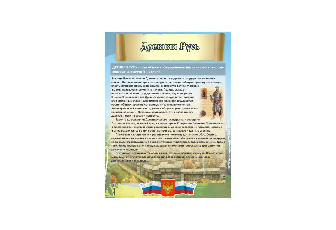 Стенд "Древняя Русь"