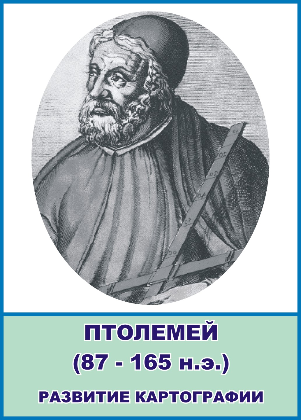 Стенд портрет "Птолемей"