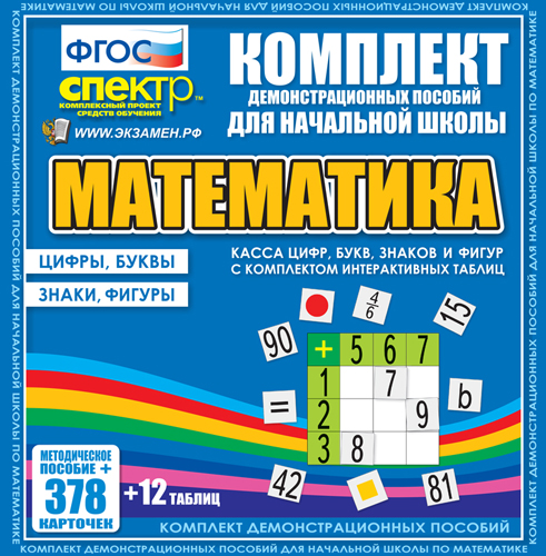 Математика. Касса цифр, букв, знаков и фигур с набором интерактивных таблиц