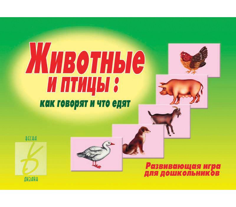 Игра ЖИВОТНЫЕ И ПТИЦЫ
