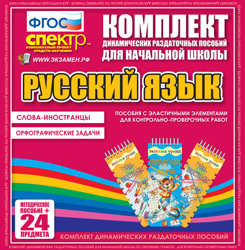 Русский язык (Эластичные элементы). Слова-иностранцы. Орфографические задачи