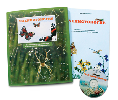 Электронные наглядные пособия "Членистоногие"
