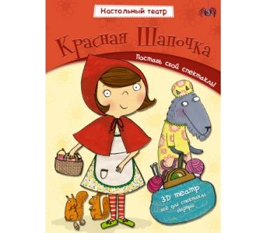 Настольный театр "Красная шапочка"