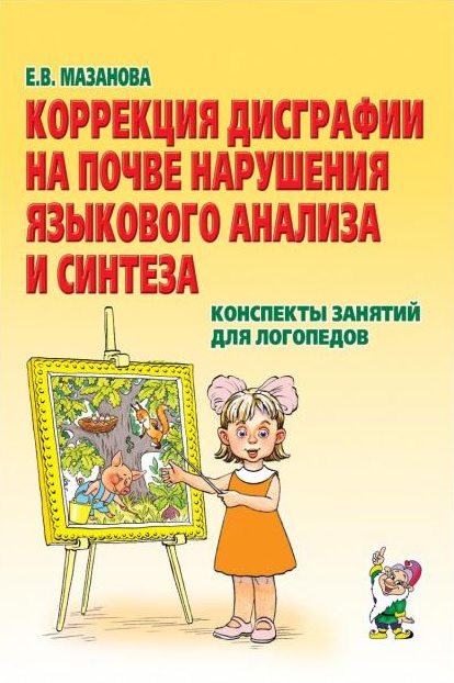 Коррекция дисграфии на почве нарушения языкового анализа и синтеза. Мазанова Е.В.