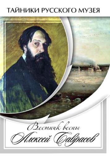 Учебный фильм "Вестник весны Алексей Саврасов" (DVD-диск)