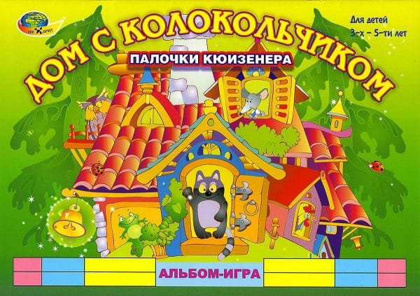 Дом с колокольчиком (игры к палочками Кюизенера, 3-5 лет)
