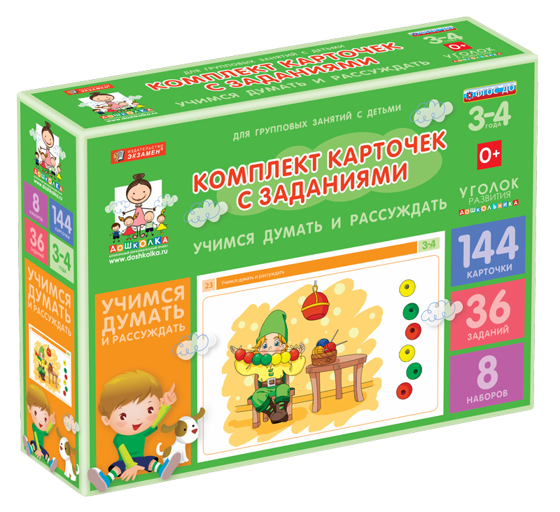 Комплект карточек с заданиями (3-4 года). Учимся думать и рассуждать.