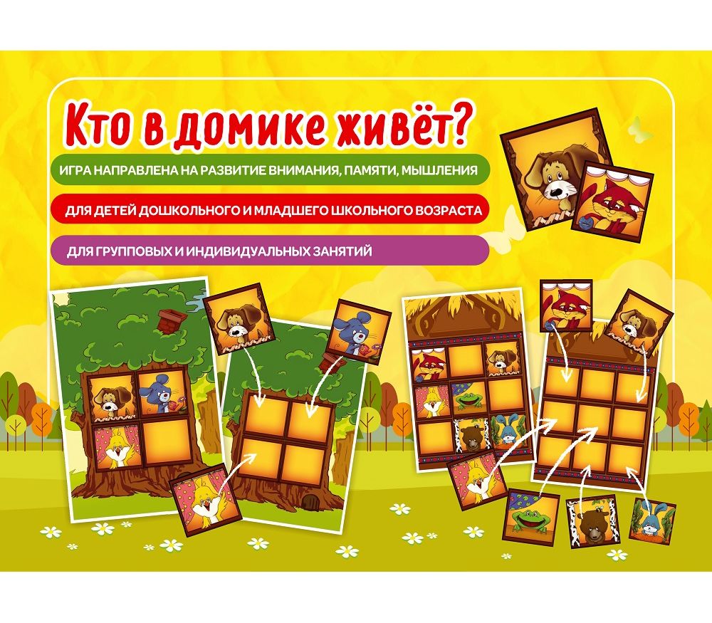 Настольная игра "Кто в домике живет?"