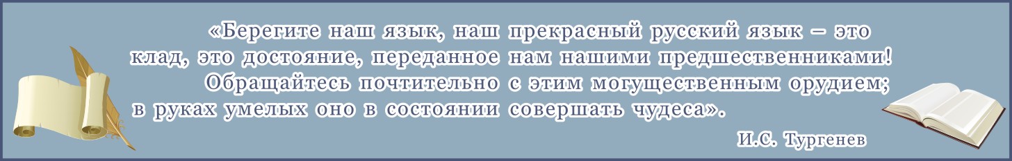 Стенд-цитата И.В. Тургенева 1500х250мм