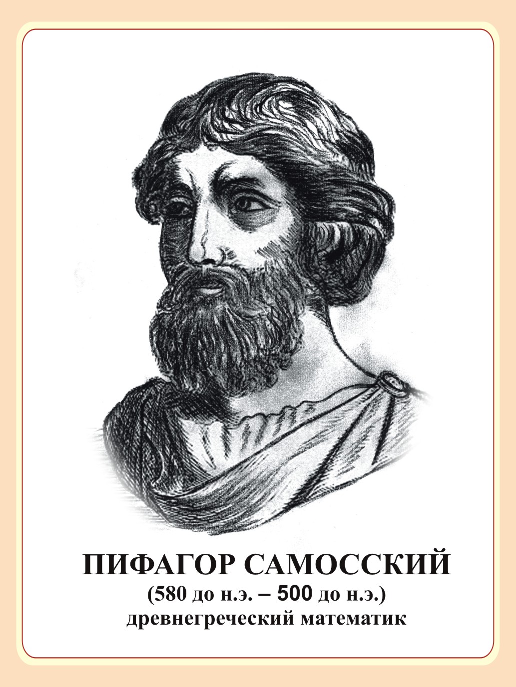 Стенд портрет "Пифагор Самосский"