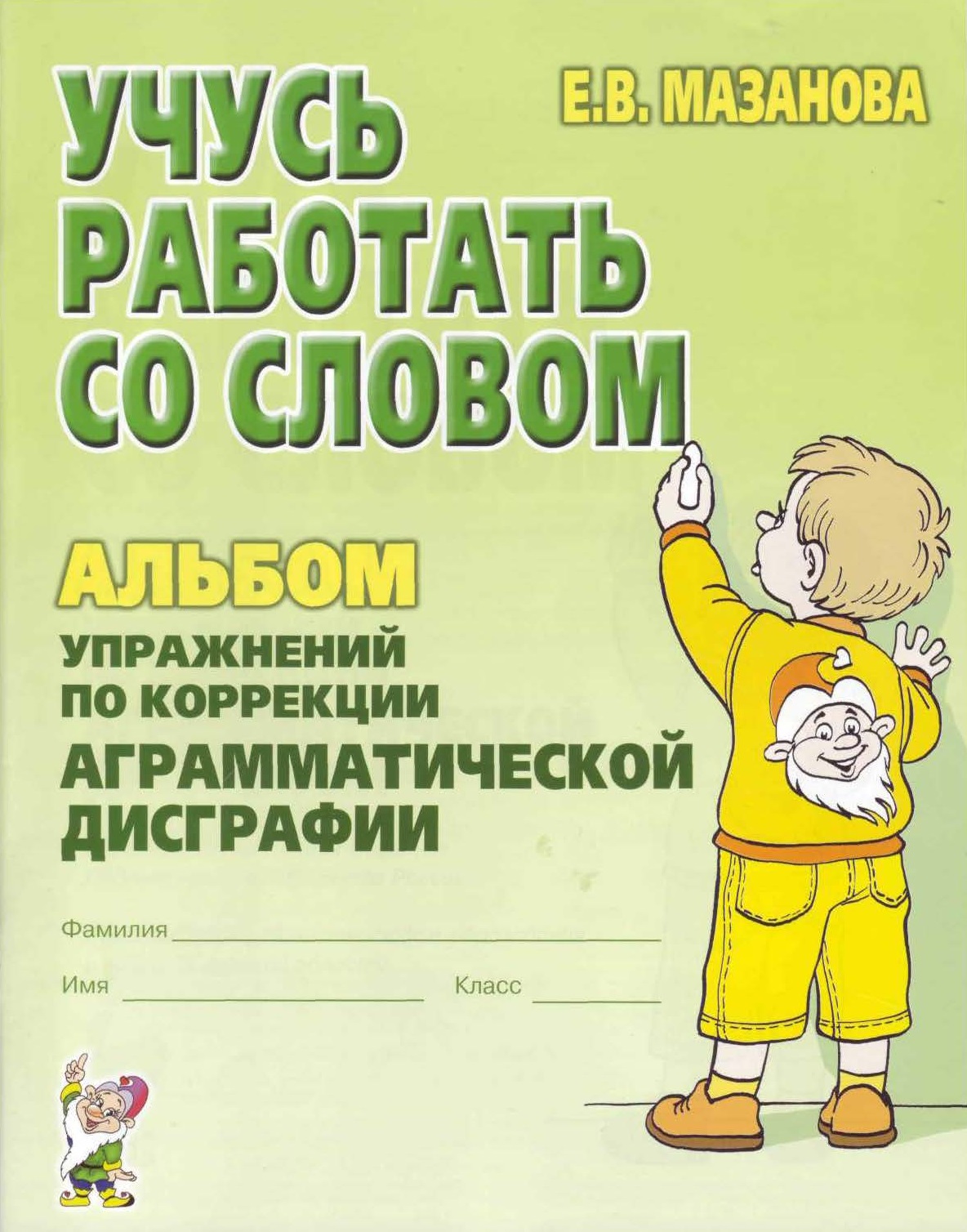 Учусь работать со словом. Мазанова Е.В.