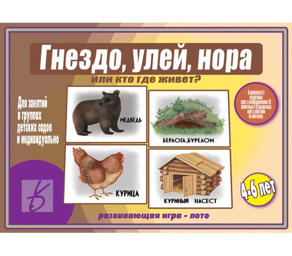 Игра КТО ГДЕ ЖИВЕТ