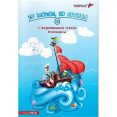 Методические рекомендации "По морям, по волнам" (к играм "морской" тематики)