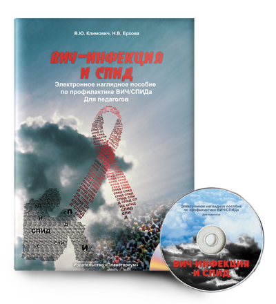 Электронные наглядные пособия "ВИЧ-инфекция и СПИД"