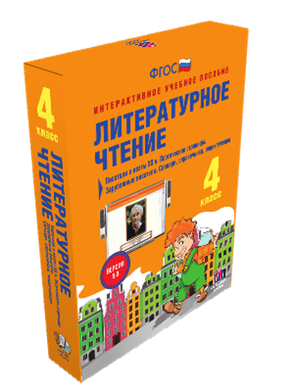 Пособие интерактивное учебное. Наглядная начальная школа. Литературное чтение 4 класс. Писатели и поэты XX в.