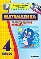 Наглядный тренажёр по математике. 4 класс. Перевод единиц площади